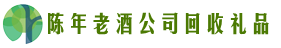 锡林郭勒正镶白得宝回收烟酒店